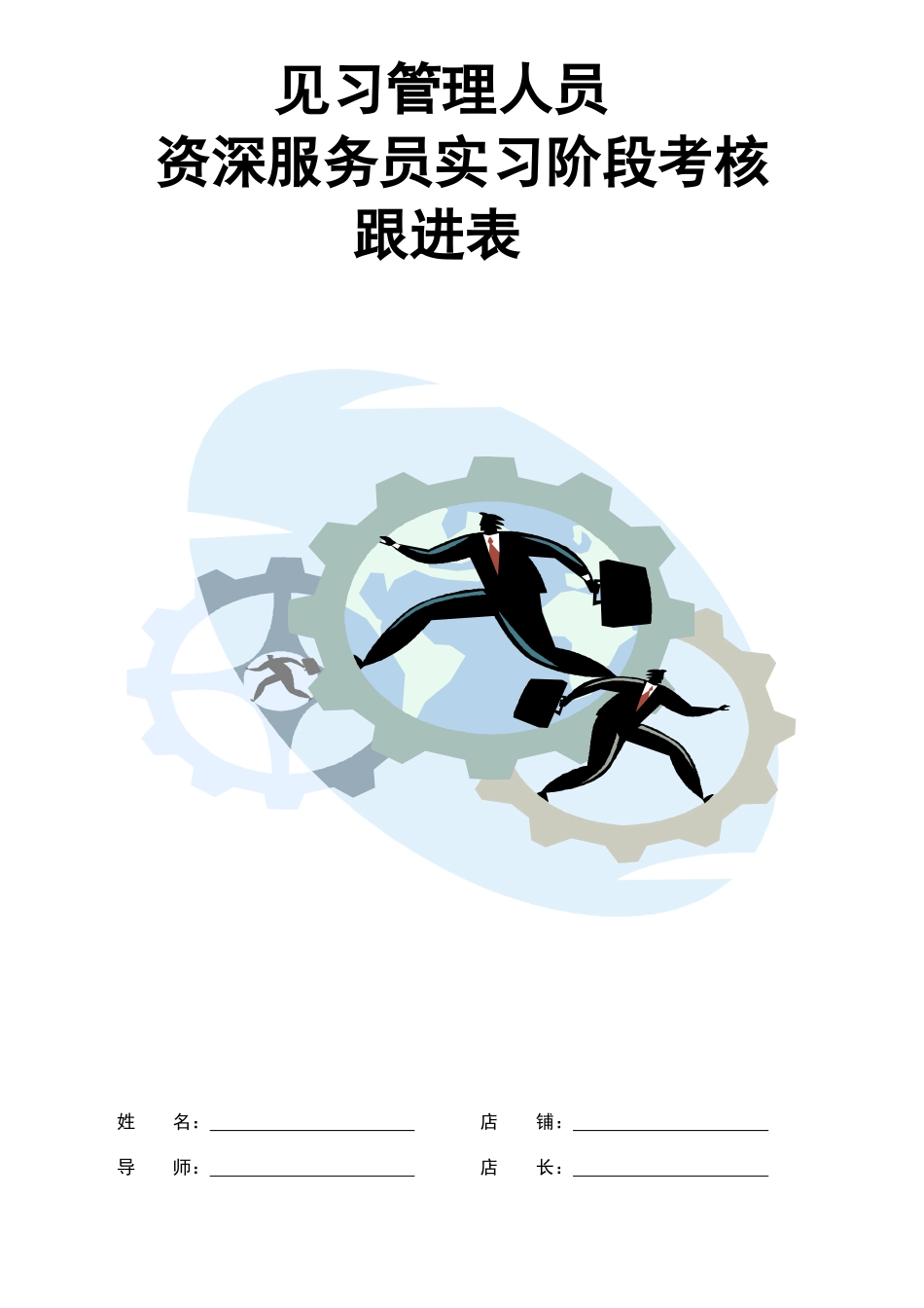 资深服务员实习阶段考核跟进表_第1页
