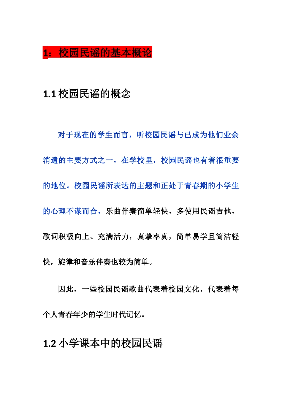 校园民谣分析研究_第1页