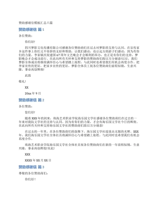 赞助感谢信模板汇总六篇