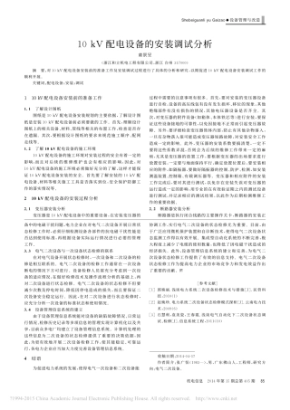 10kV配电设备的安装调试分析