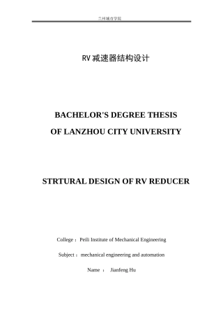 RV减速器结构设计 机械设计制造自动化