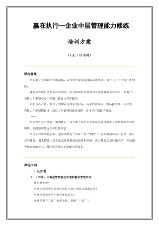赢在执行力------企业中高层管理能力修练