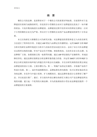 【论文】小型餐饮企业产品品牌建设的问题及对策研究以鱼虾匠火锅为例