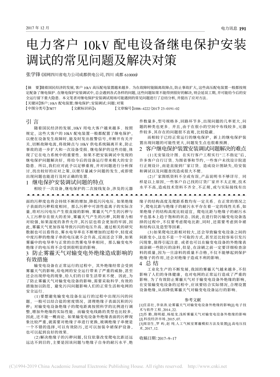 10kV配电设备继电保护安装调试的常见问题及解决对策_第1页