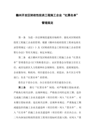 赣州开发区财政投资工程施工企业“红黑名单”