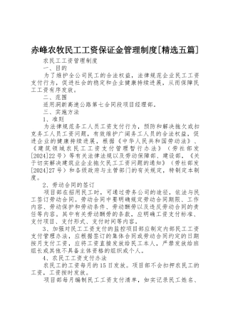 赤峰农牧民工工资保证金管理制度