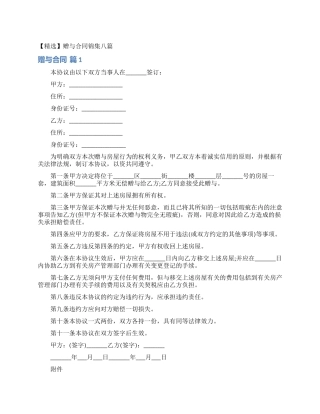 赠与合同锦集八篇