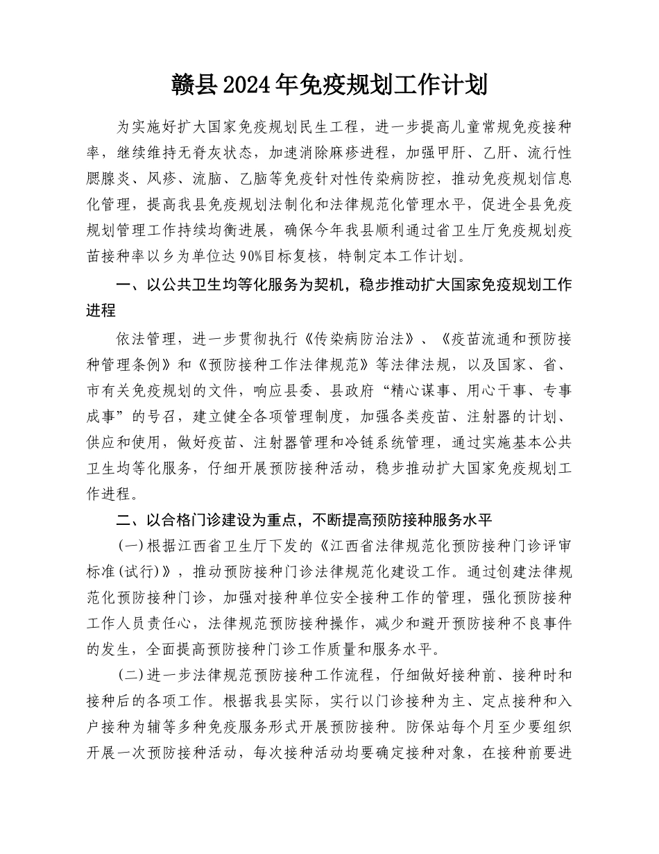 赣县XXXX年免疫规划工作计划_第1页
