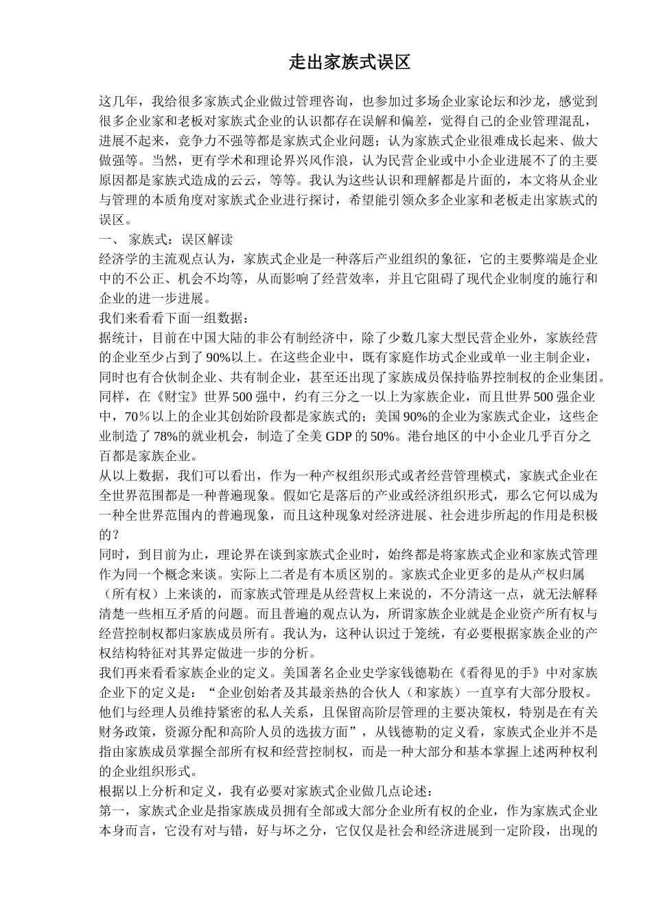 走出家族式误区_第1页