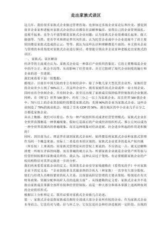 走出家族式误区