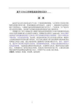 基于STM的智能温度巡检仪设计