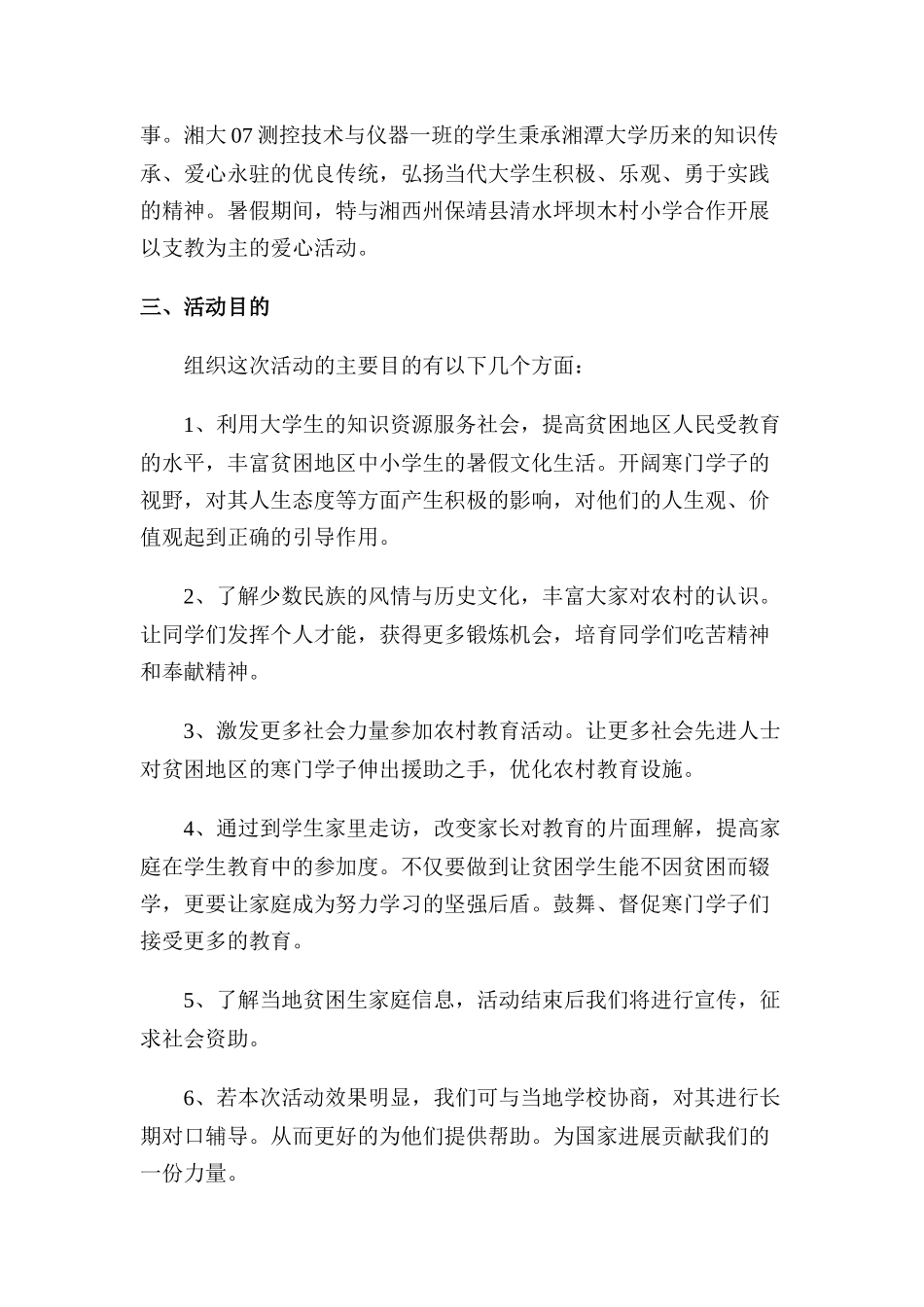 走进农村爱心支教活动策划书_第3页