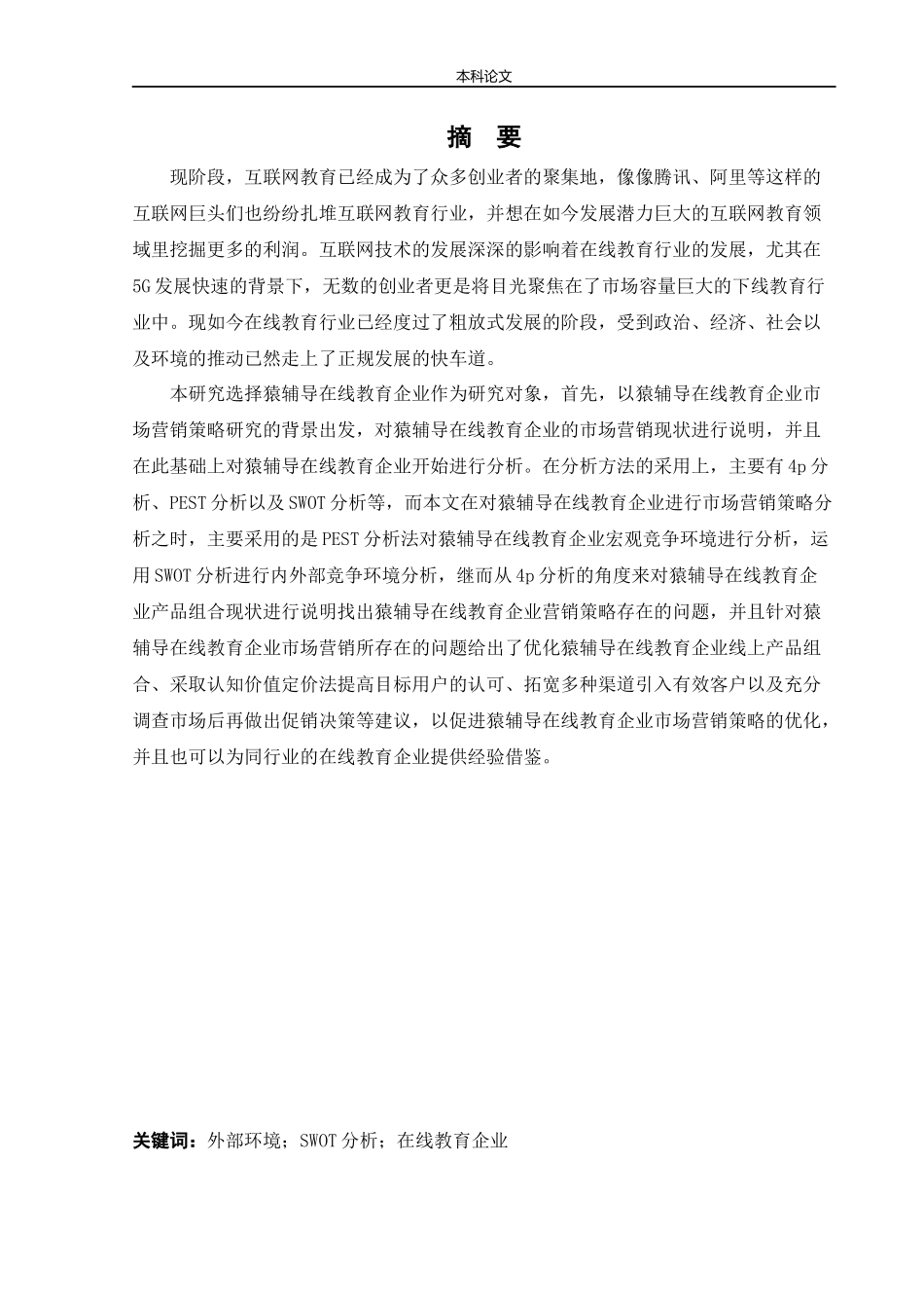 【论文】在线教育企业市场营销策略研究--以猿辅导为例_第1页