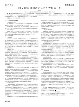 10kV配电室调试安装的相关措施分析