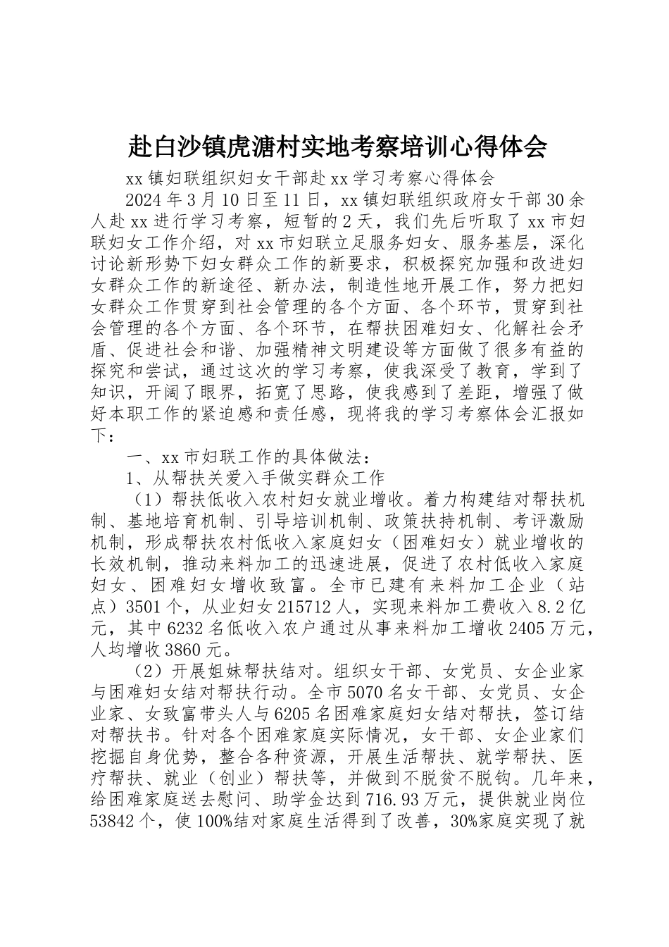 赴白沙镇虎溏村实地考察培训心得体会_第1页