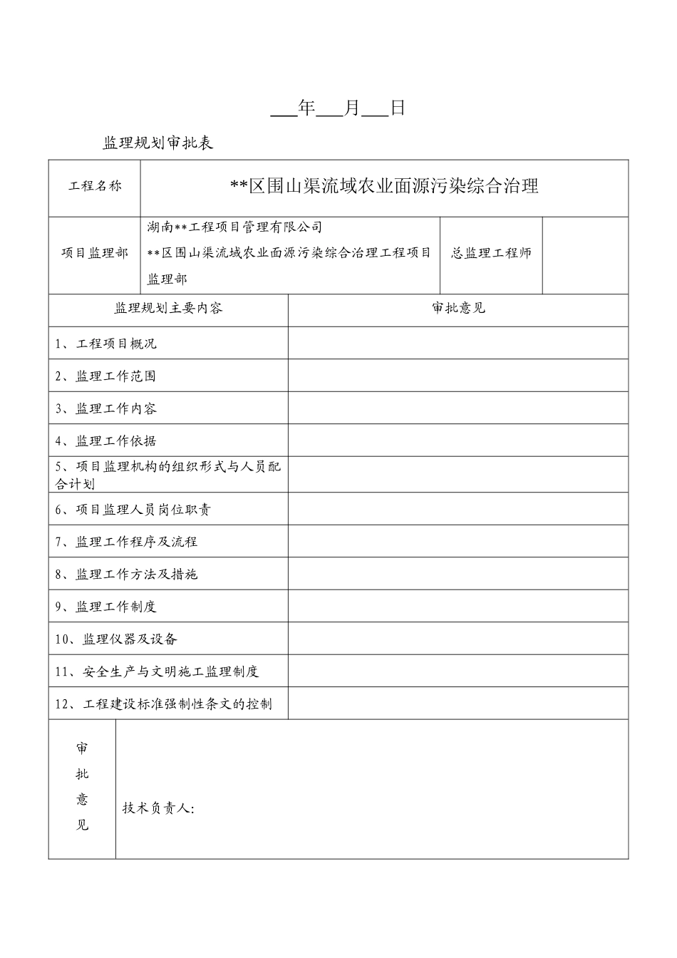 赫山区围山渠流域农业面源污染综合治理--监理规划_第2页