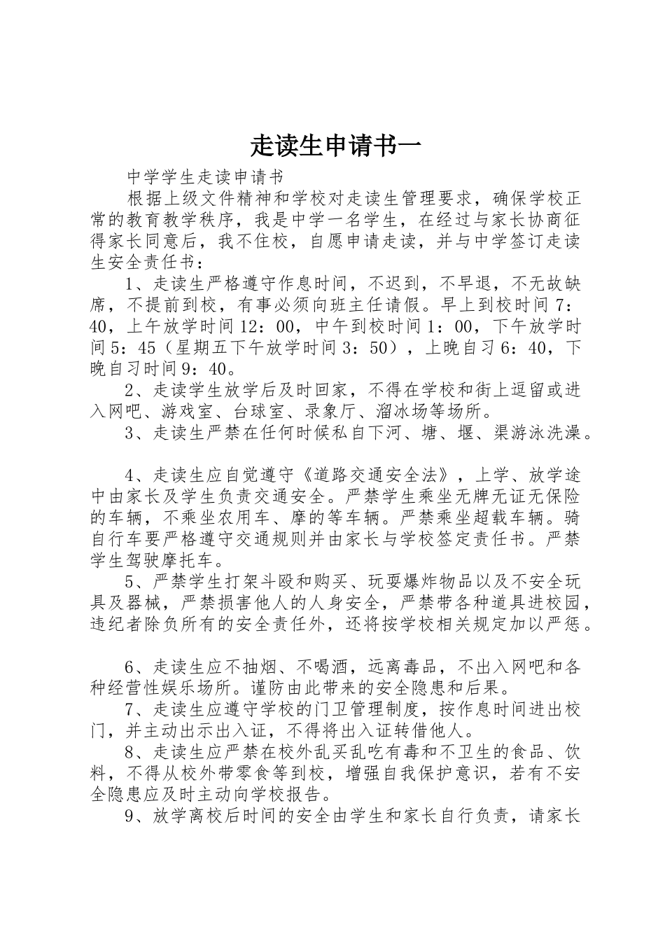 走读生申请书一_第1页