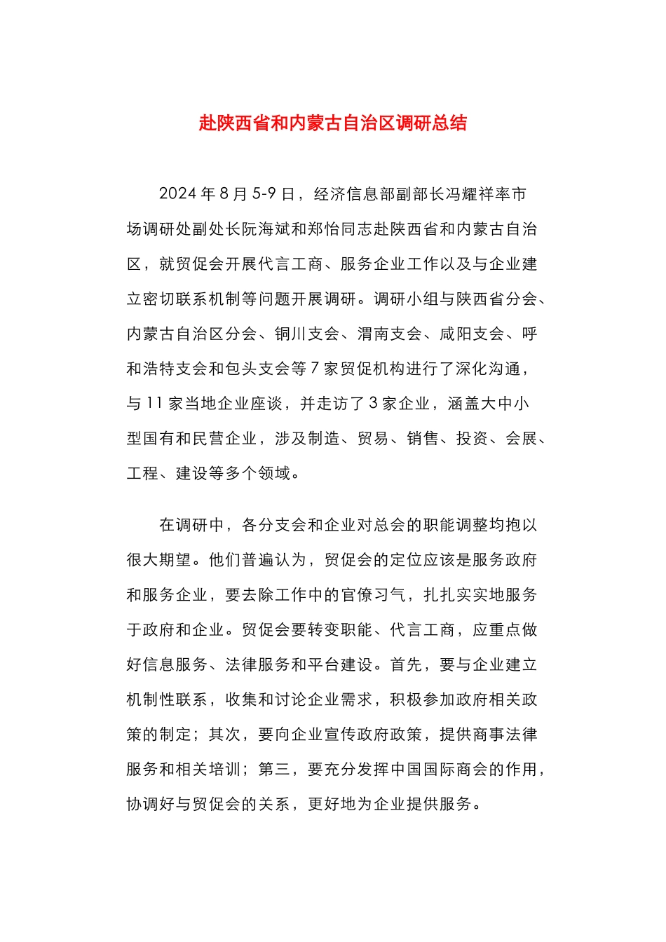赴陕西省和内蒙古自治区调研总结_第1页
