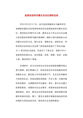 赴陕西省和内蒙古自治区调研总结