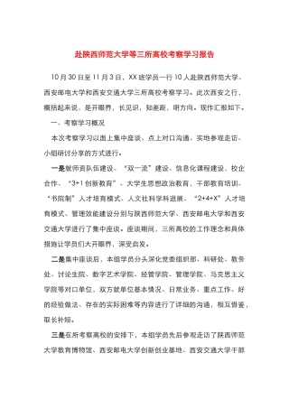 赴陕西师范大学等三所高校考察学习报告