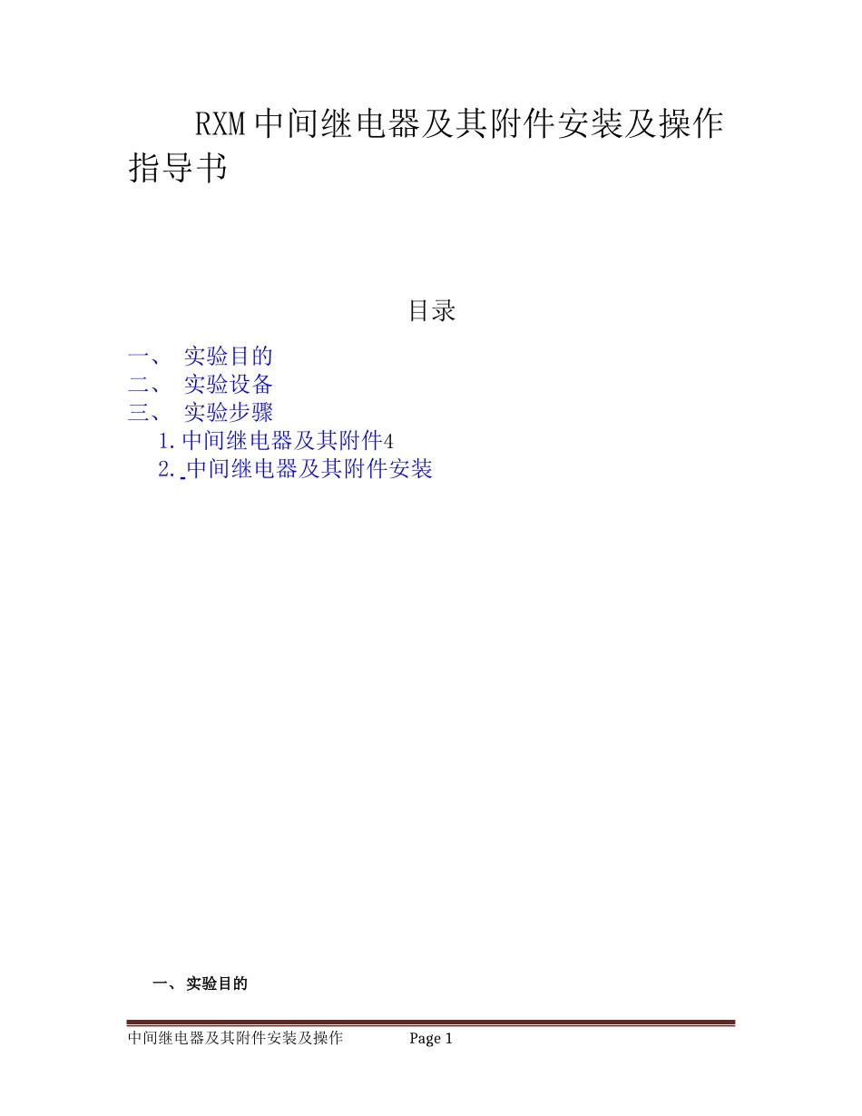 RXM中间继电器及其附件安装及操作_第1页