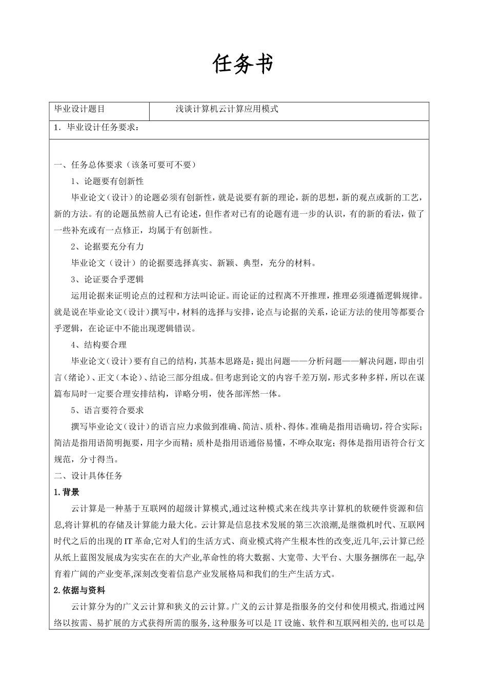 【任务书】浅谈计算机云计算应用模式   计算机科学和技术专业_第1页