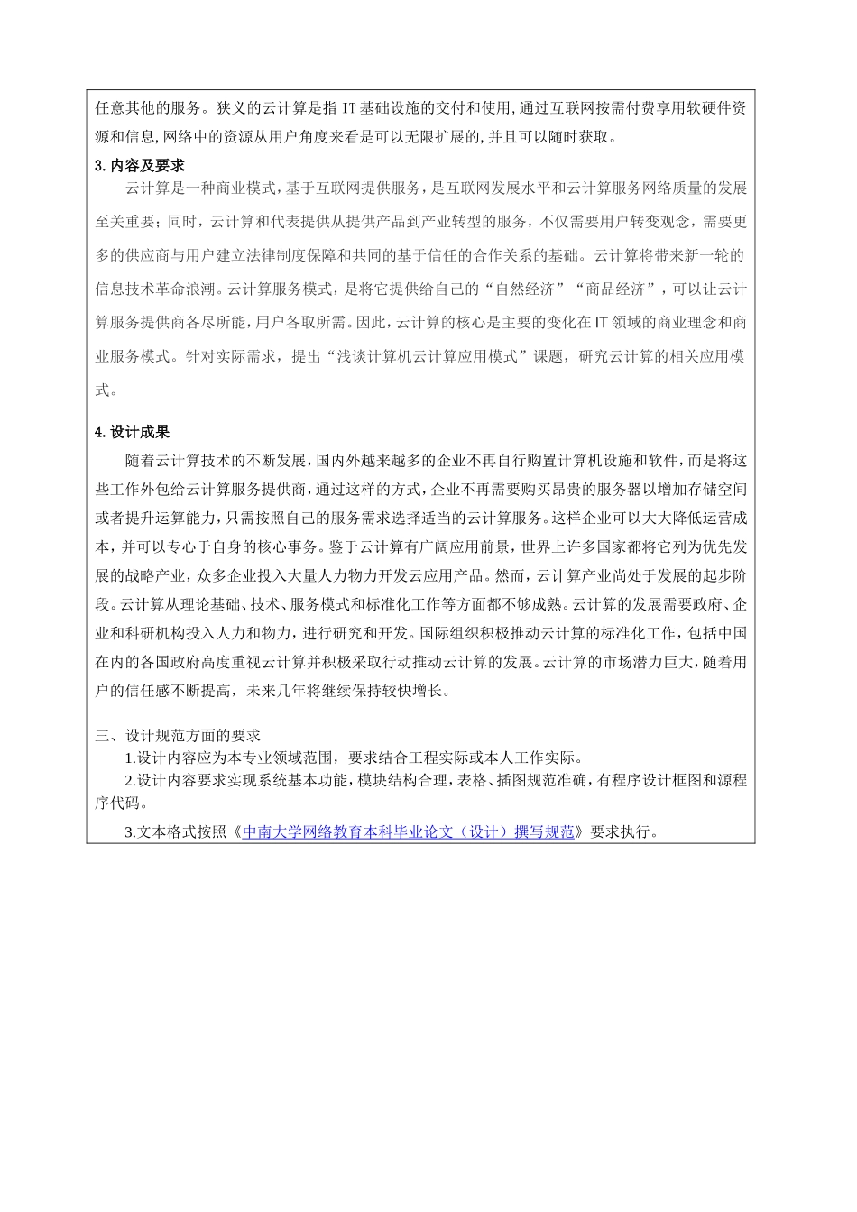 【任务书】浅谈计算机云计算应用模式   计算机科学和技术专业_第2页