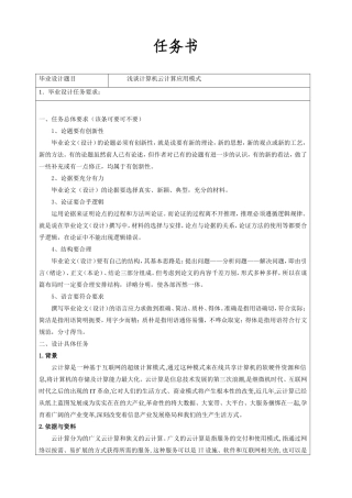【任务书】浅谈计算机云计算应用模式   计算机科学和技术专业