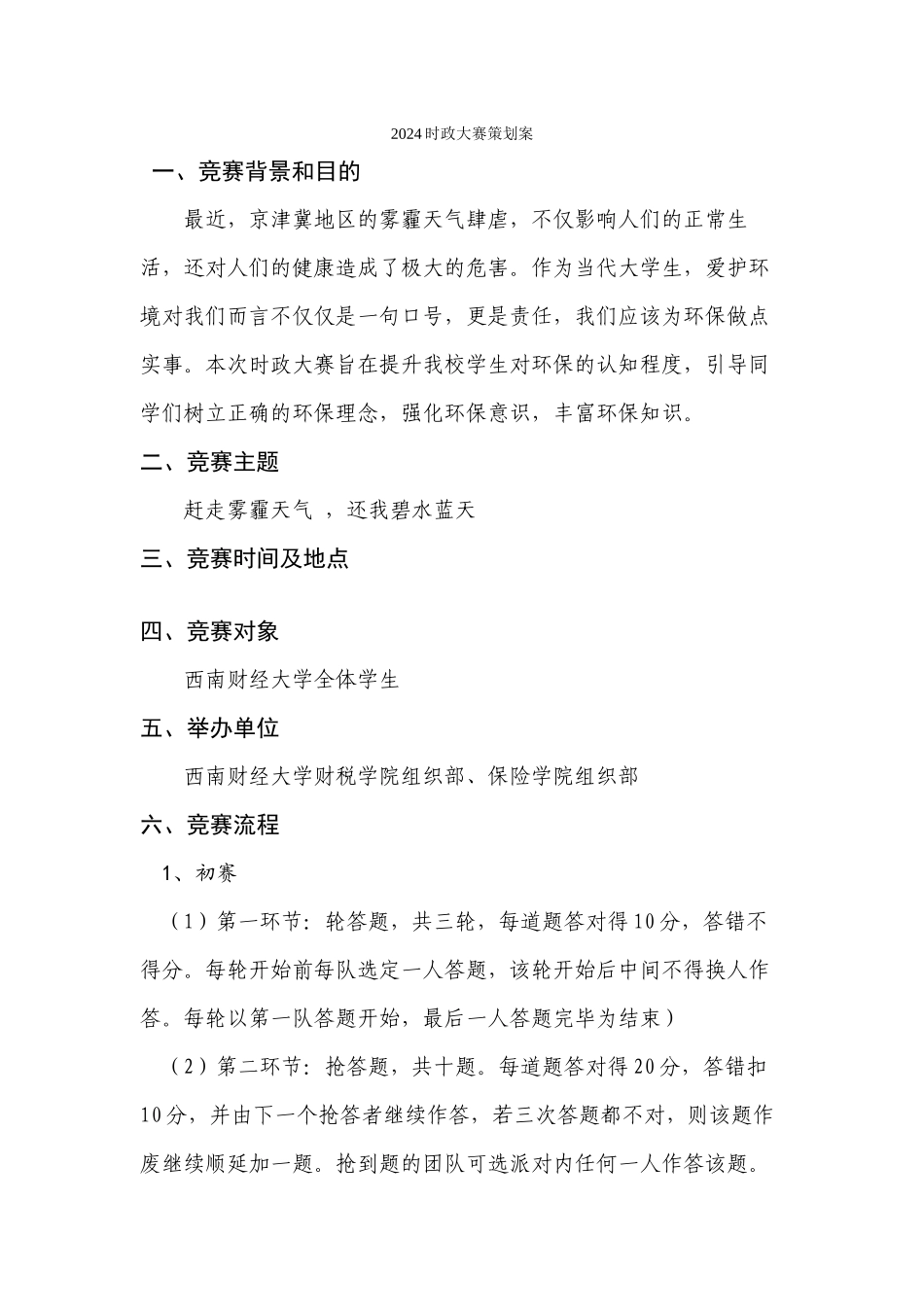 赵龙君修改---2024时政大赛策划案_第1页