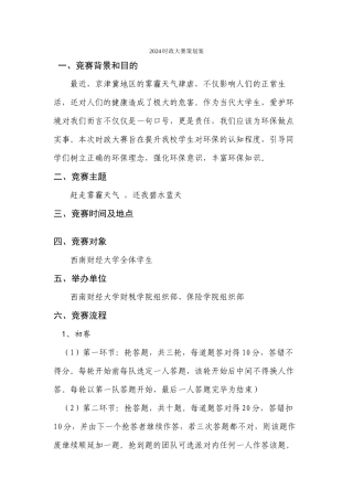 赵龙君修改---2024时政大赛策划案