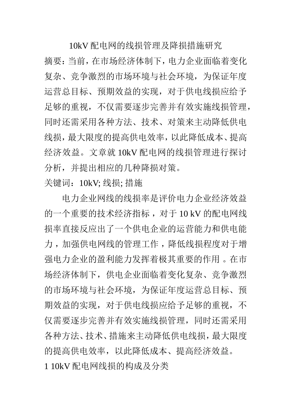 10kV配电网的线损管理及降损措施研究 电气工程专业_第1页