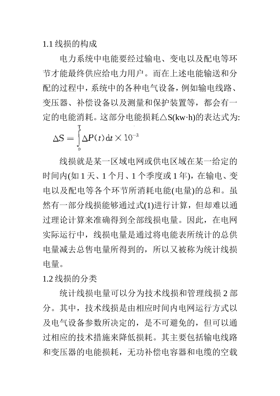 10kV配电网的线损管理及降损措施研究 电气工程专业_第2页