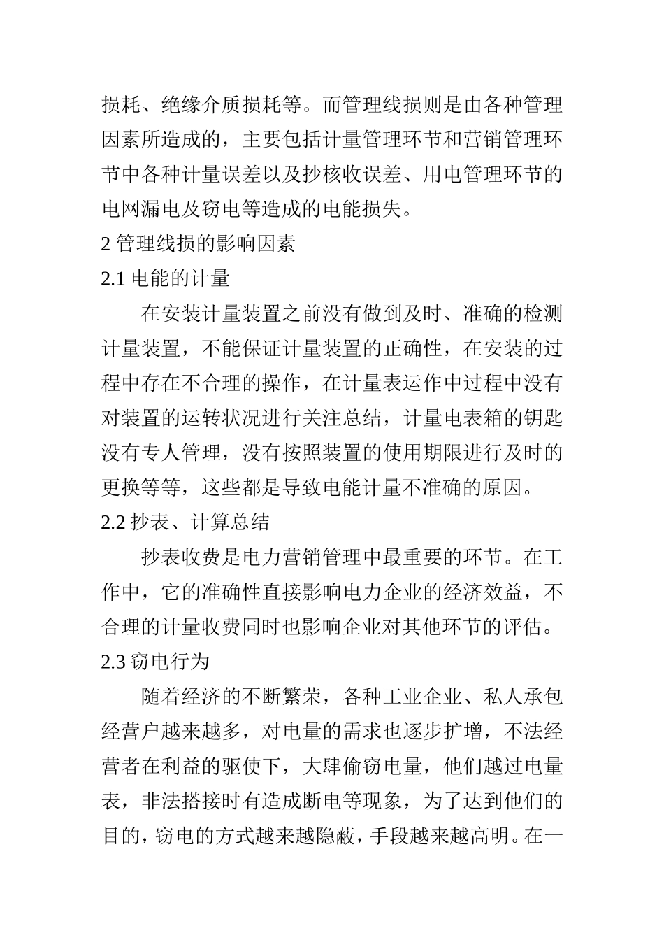 10kV配电网的线损管理及降损措施研究 电气工程专业_第3页