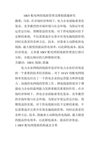 10kV配电网的线损管理及降损措施研究 电气工程专业
