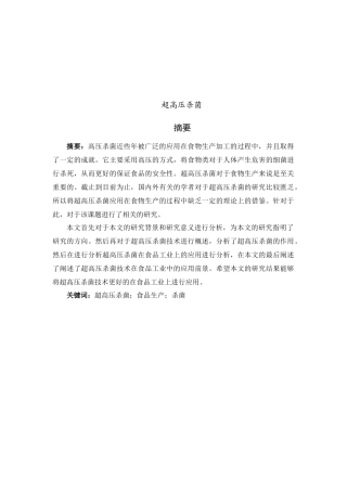 论文超高压杀菌