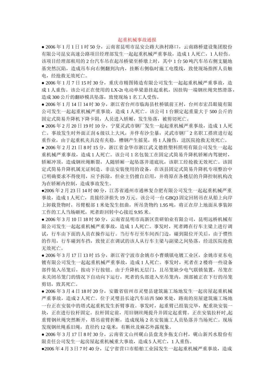 起重机械事故通报_第1页