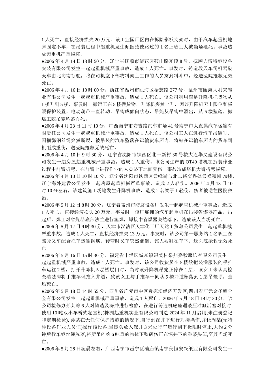 起重机械事故通报_第2页