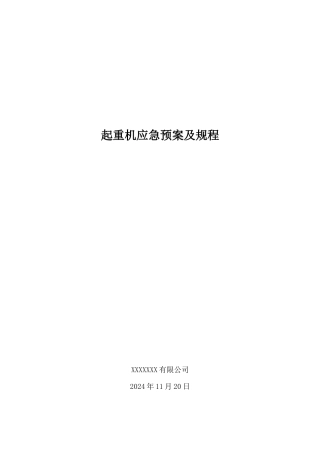 起重机应急预案