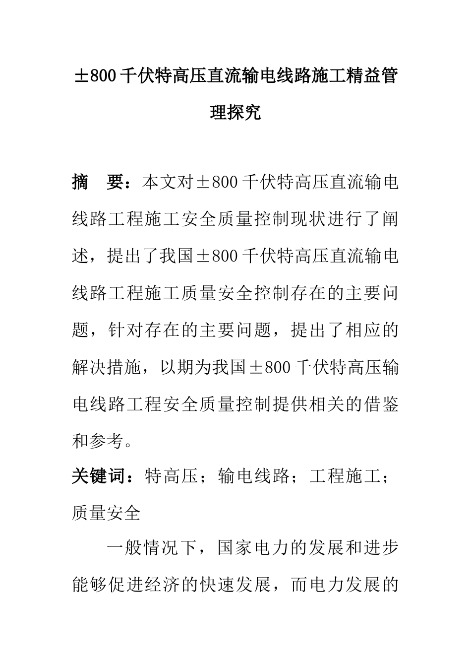 ±800千伏特高压直流输电线路施工精益管理探究  电力学专业_第1页