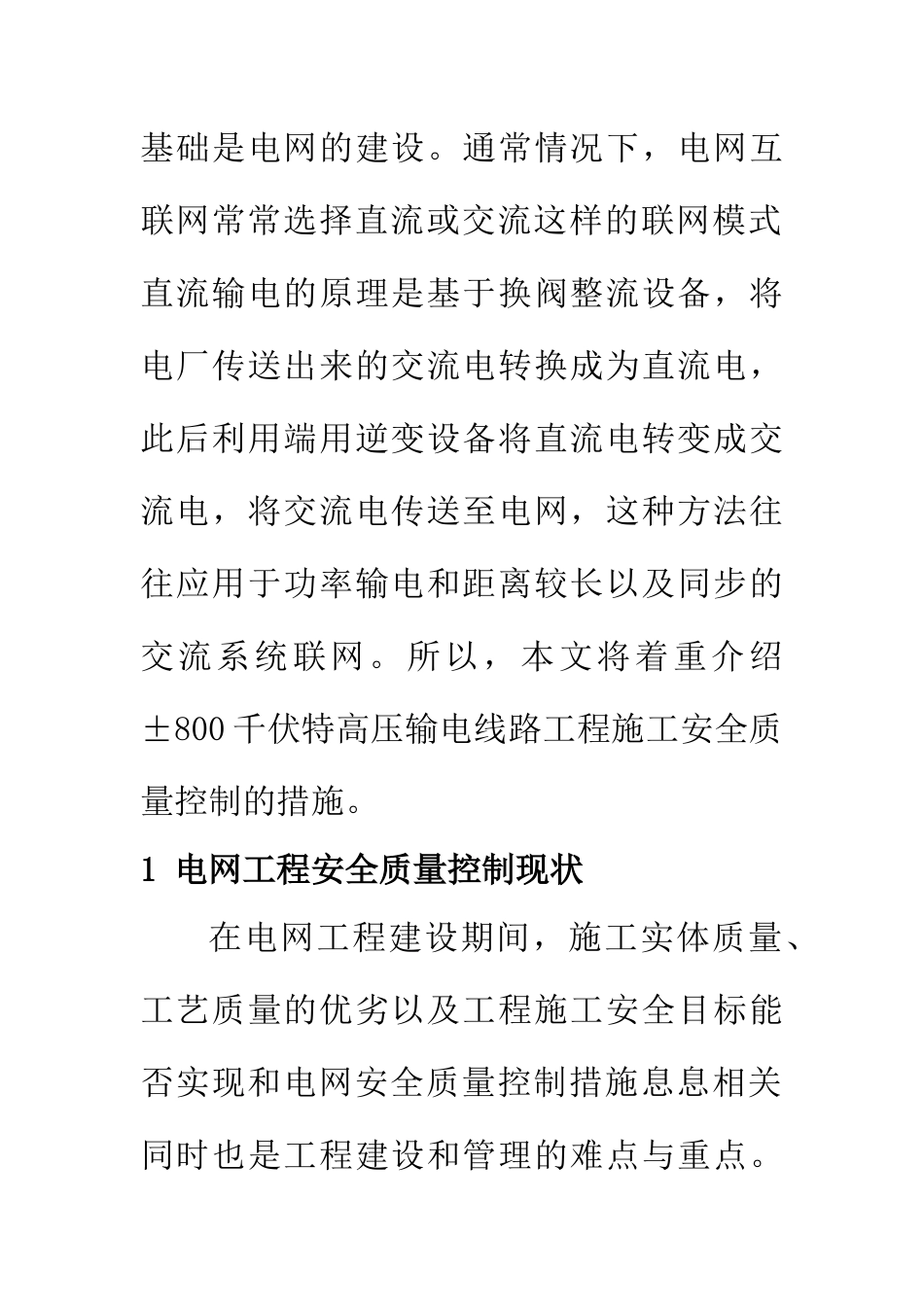 ±800千伏特高压直流输电线路施工精益管理探究  电力学专业_第2页