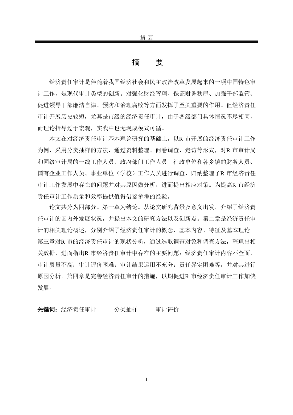 R市审计局在实施经济责任审计中存在的问题及对策研究  审计学专业_第1页