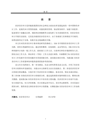 R市审计局在实施经济责任审计中存在的问题及对策研究  审计学专业