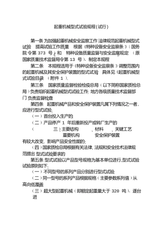 起重机械型式试验规程(word版本)