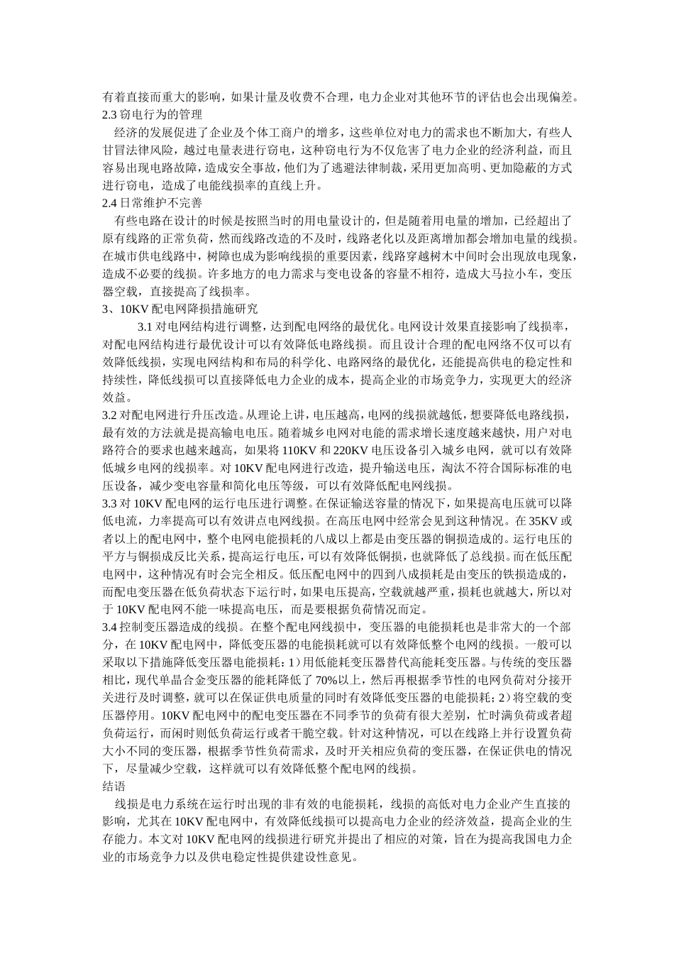 10kV配电网的线损管理及降损措施研究_第2页