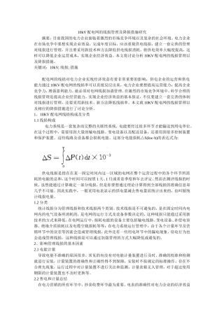 10kV配电网的线损管理及降损措施研究