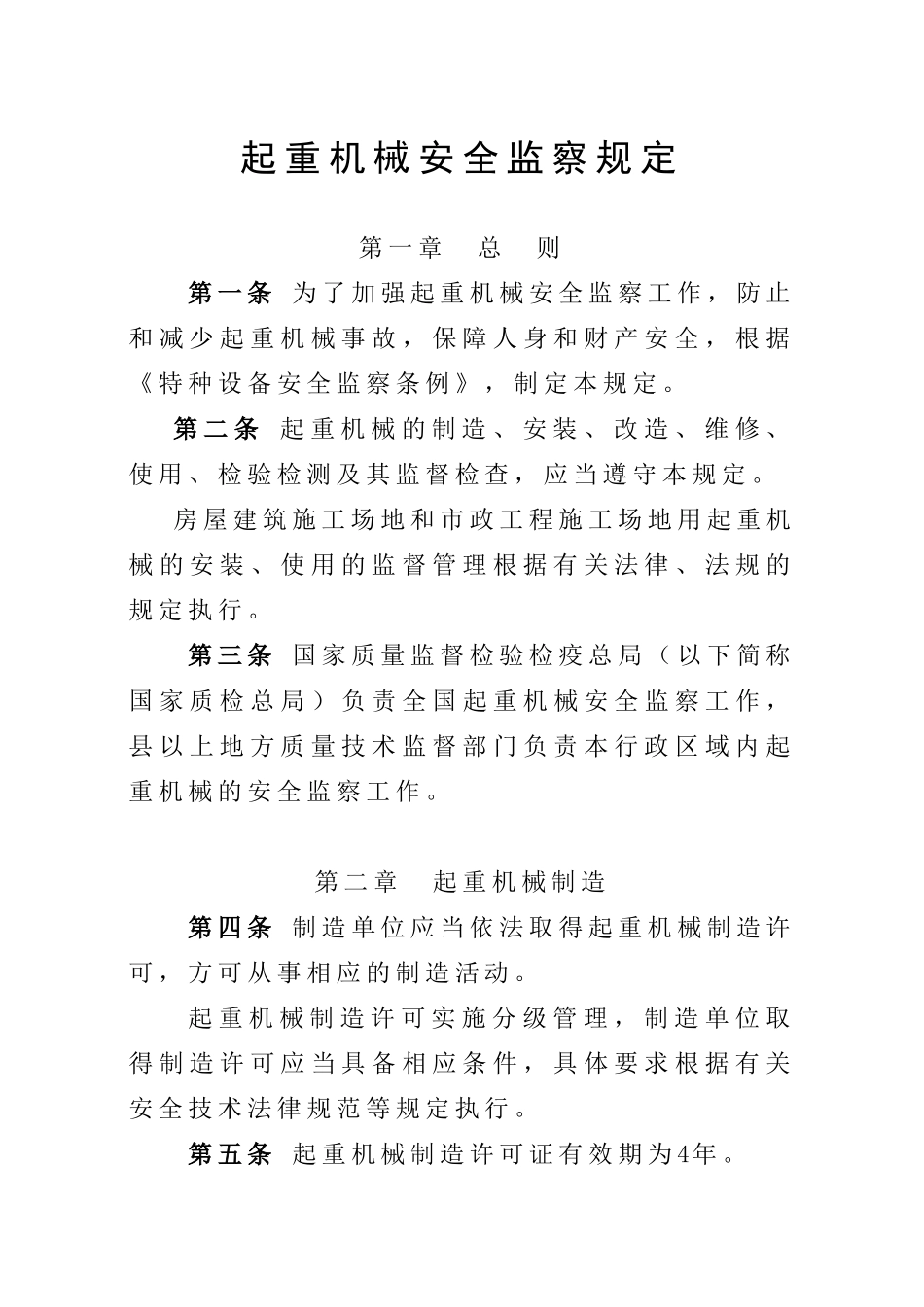 起重机械安全监察规定_第1页