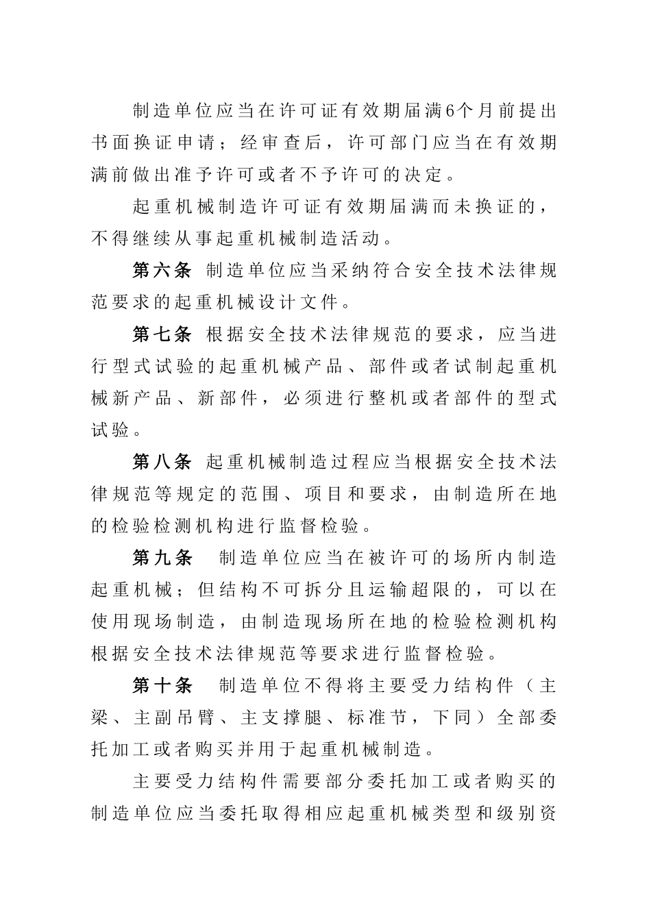 起重机械安全监察规定_第2页