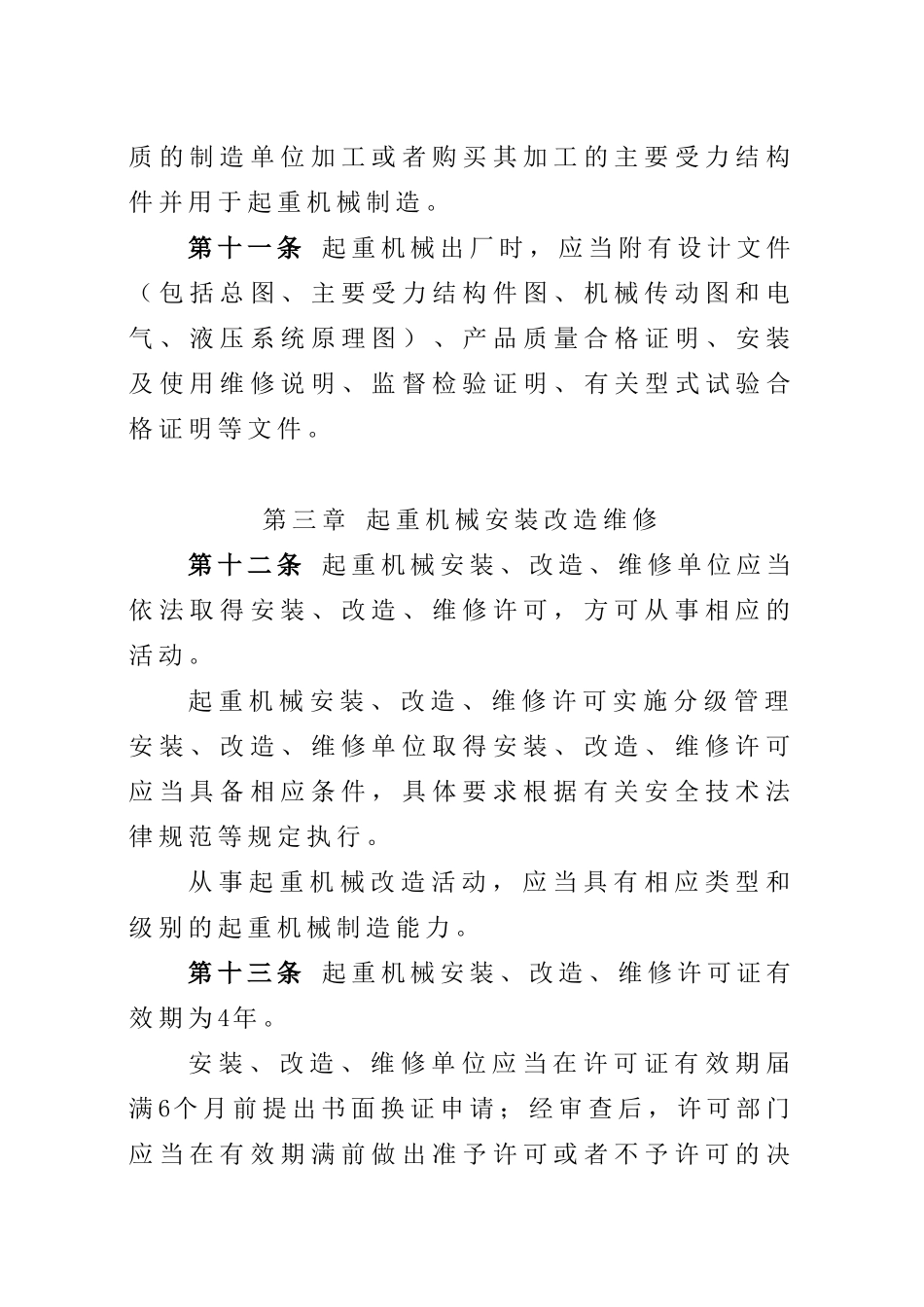 起重机械安全监察规定_第3页