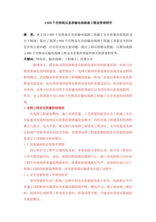 ±800千伏特高压直流输电线路施工精益管理探究