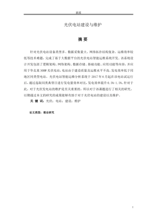 论文光伏电站建设与维护